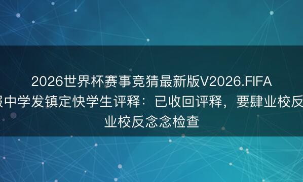2026世界杯赛事竞猜最新版V2026.FIFA 官方通报中学发镇定快学生评释：已收回评释，要肆业校反念念检查