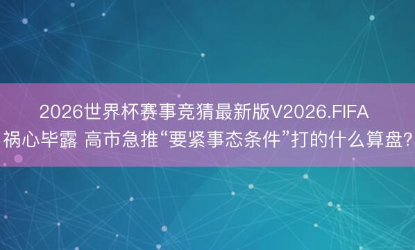 2026世界杯赛事竞猜最新版V2026.FIFA 祸心毕露 高市急推“要紧事态条件”打的什么算盘？
