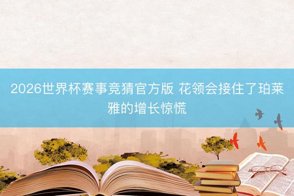 2026世界杯赛事竞猜官方版 花领会接住了珀莱雅的增长惊慌