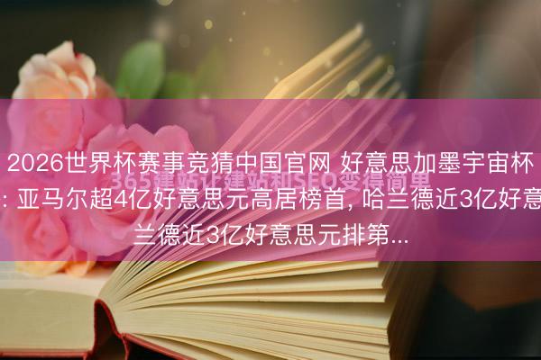 2026世界杯赛事竞猜中国官网 好意思加墨宇宙杯球员身价榜: 亚马尔超4亿好意思元高居榜首, 哈兰德近3亿好意思元排第...