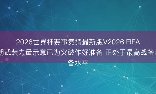 2026世界杯赛事竞猜最新版V2026.FIFA 伊朗武装力量示意已为突破作好准备 正处于最高战备水平